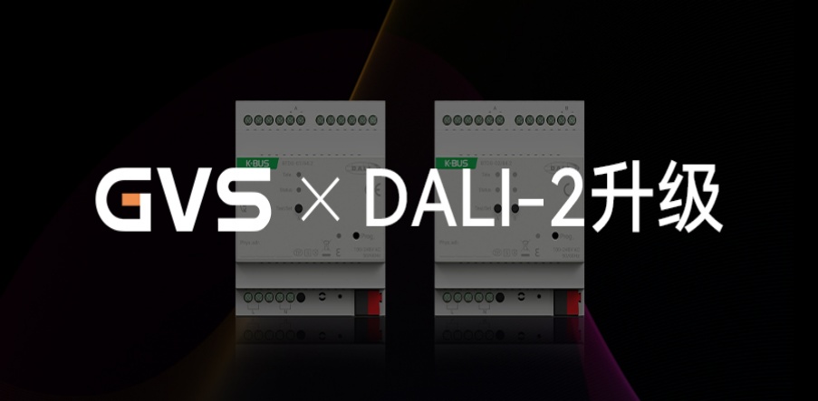 GVS X 新品 | DALI-2網(wǎng)關(guān)升級，產(chǎn)品力更驚艷